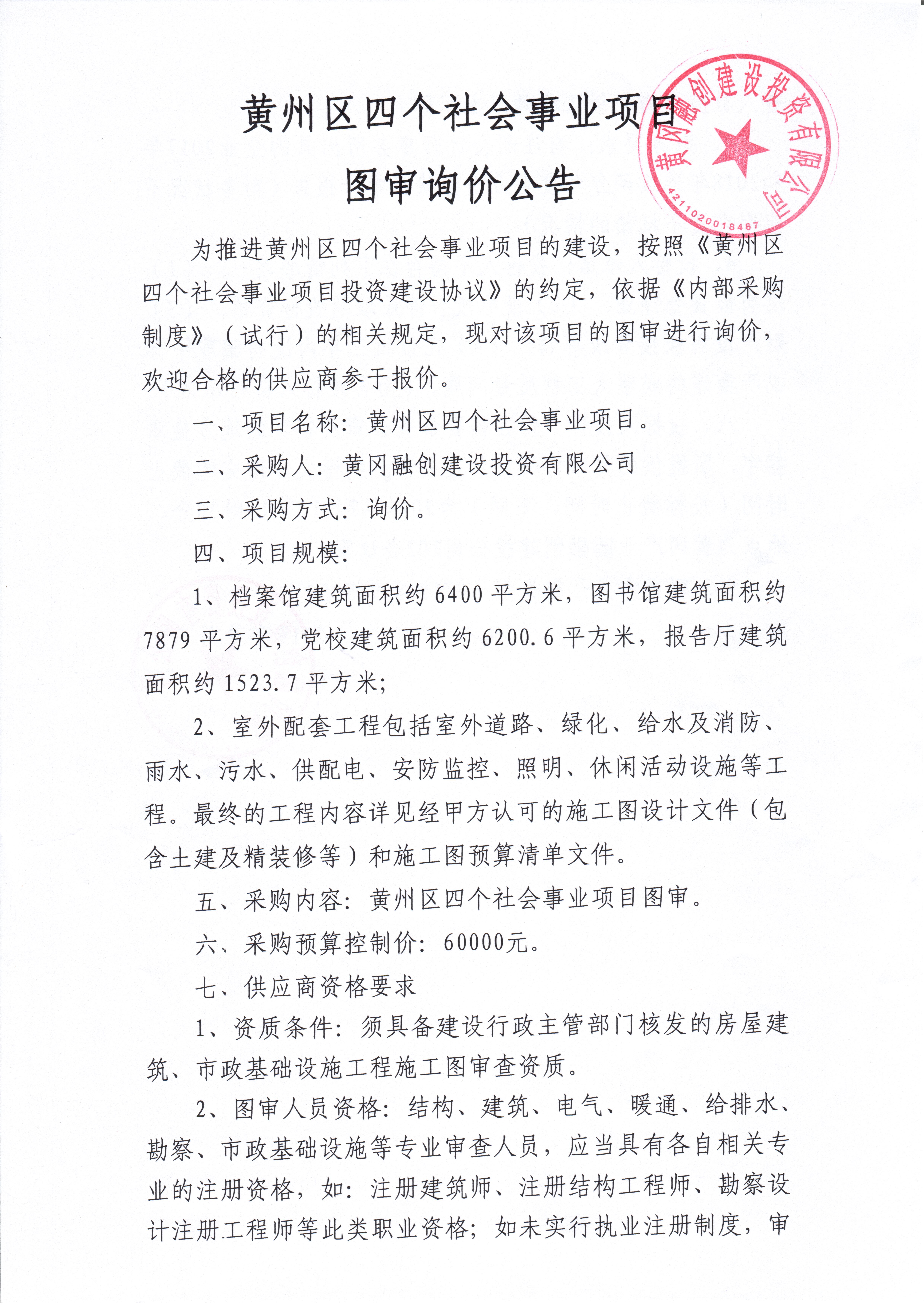 黃州區(qū)四個(gè)社會(huì)事業(yè)項(xiàng)目圖審詢價(jià)公告1.jpg