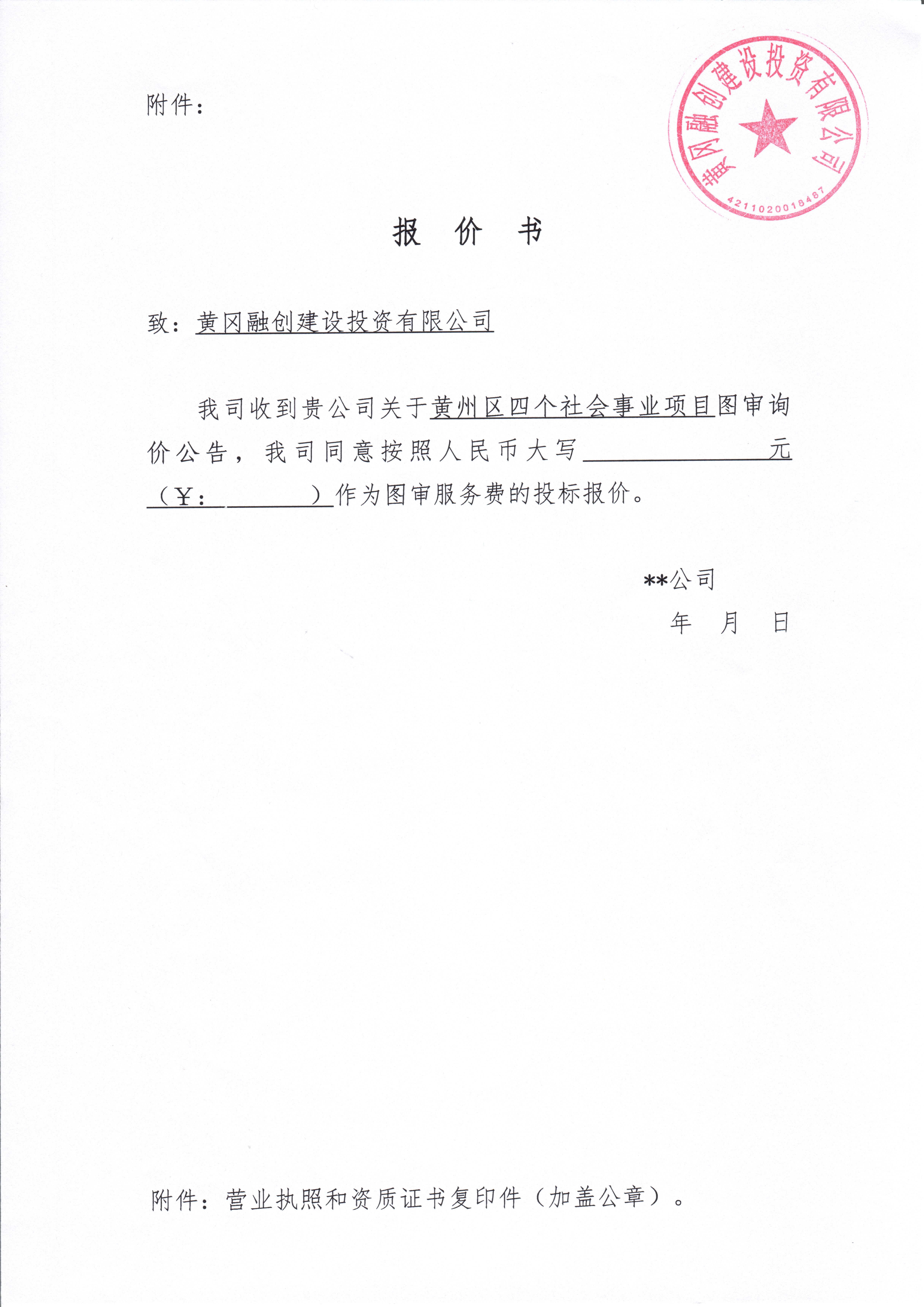 黃州區(qū)四個(gè)社會(huì)事業(yè)項(xiàng)目圖審詢價(jià)公告附件：報(bào)價(jià)書(shū).jpg
