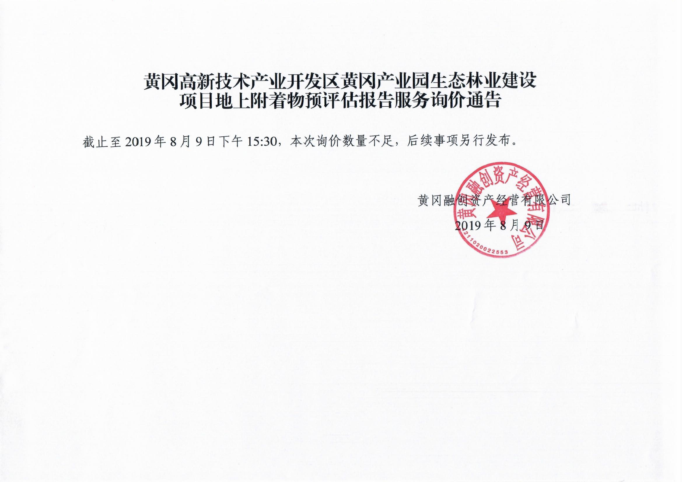 1565340789112300.jpg 生態(tài)林業(yè)建設(shè)項(xiàng)目地上附著物評(píng)估報(bào)告服務(wù)詢價(jià)通告.jpg