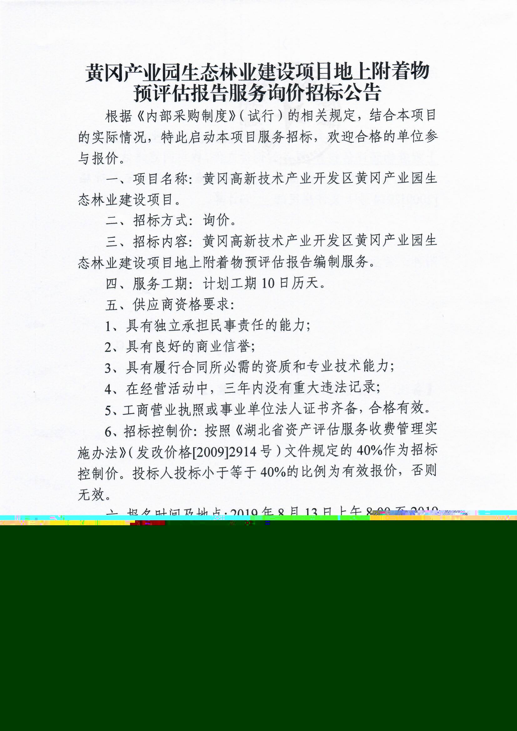 黃岡產(chǎn)業(yè)園生態(tài)林業(yè)建設(shè)項(xiàng)目地上附著物預(yù)評(píng)估報(bào)告服務(wù)詢價(jià)招標(biāo)公告.jpg