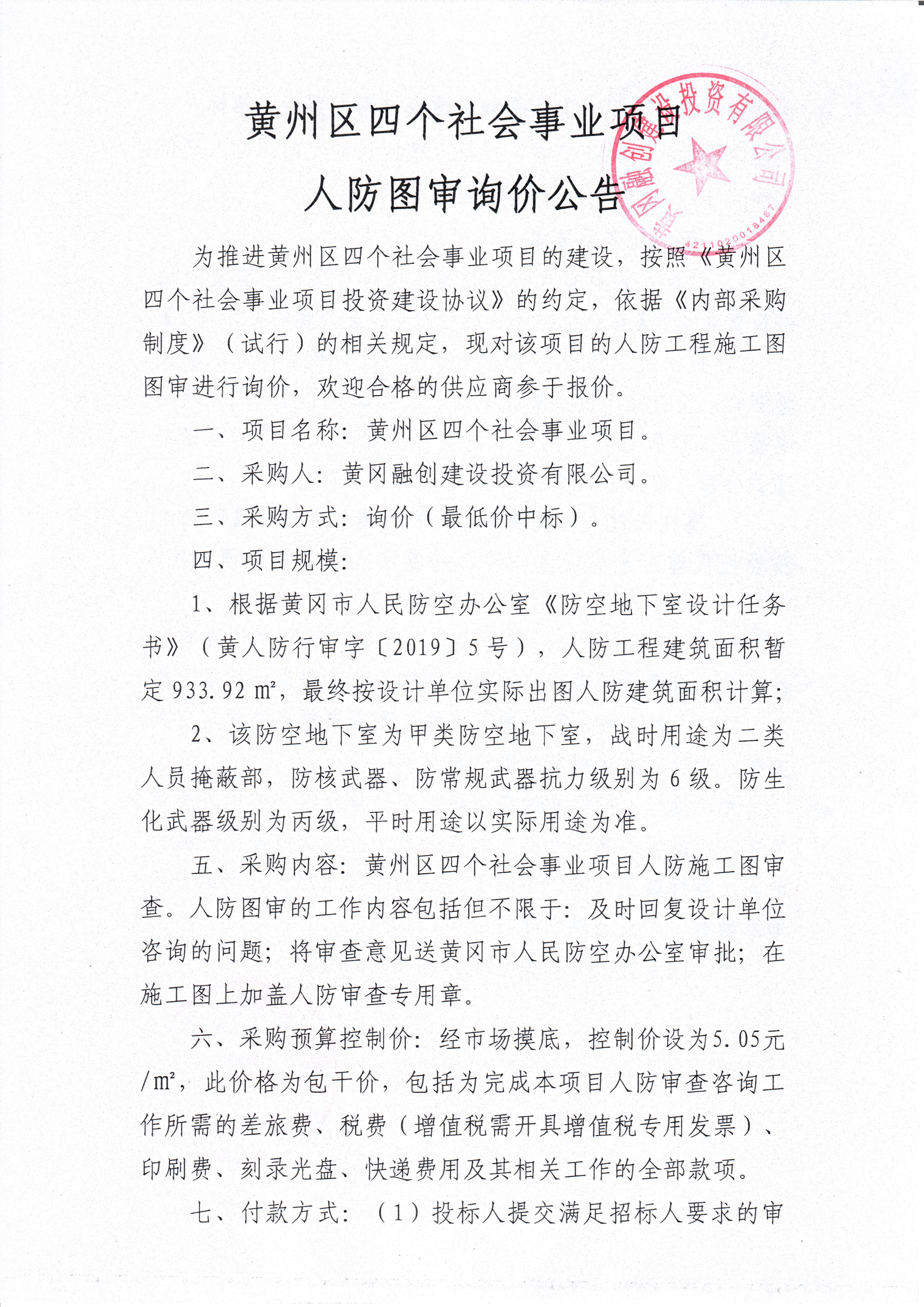 黃州區(qū)四個社會事業(yè)項目人防圖審詢價公告1.jpg