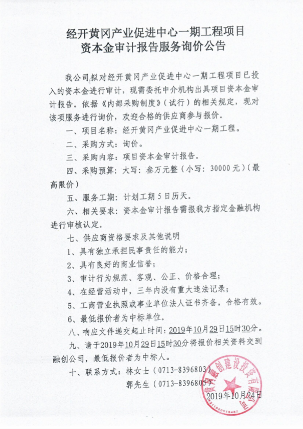 經(jīng)開黃岡產(chǎn)業(yè)促進(jìn)中心一期工程項(xiàng)目資本金審計(jì)報(bào)告服務(wù)詢價(jià)公告.png