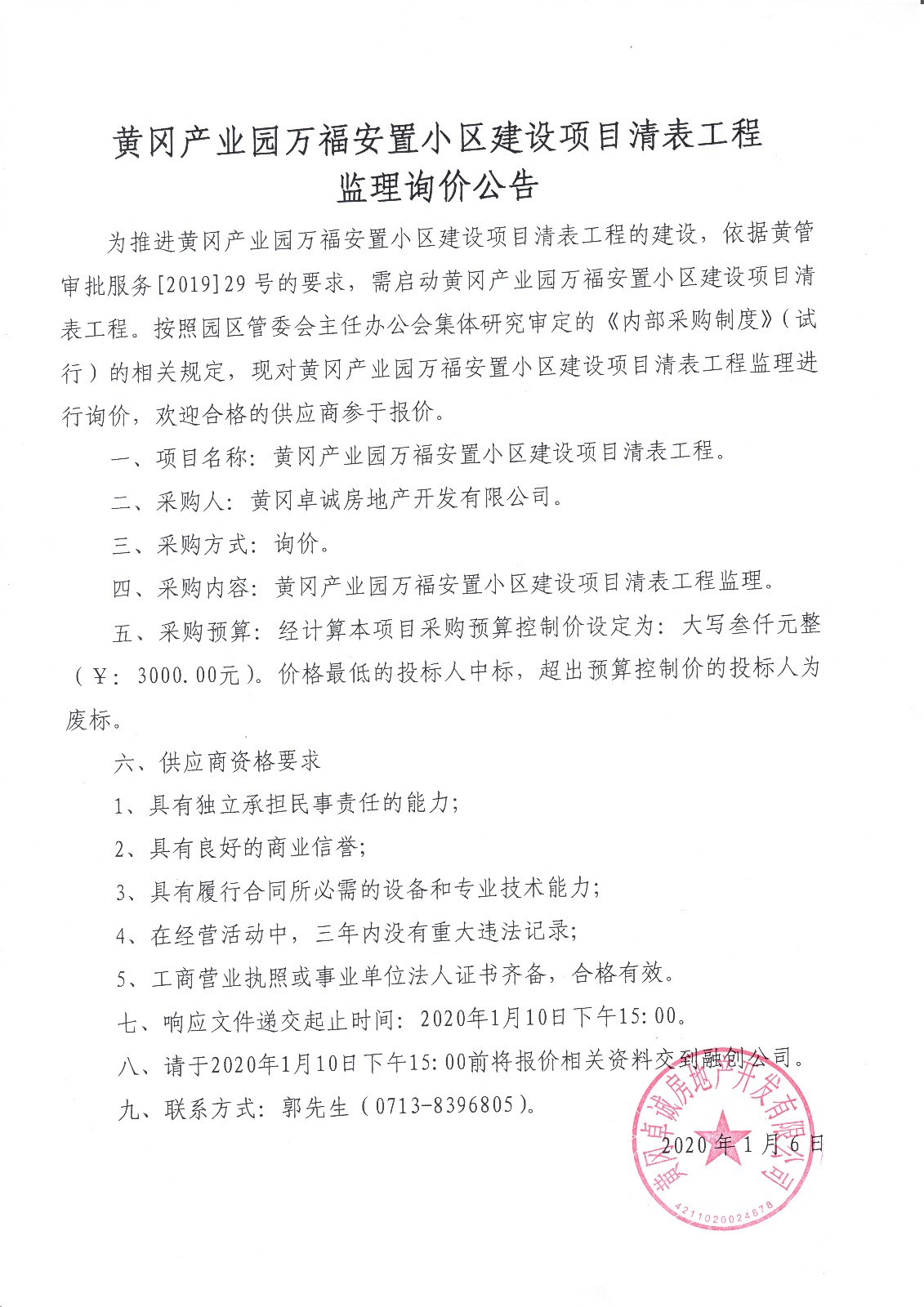 黃岡產(chǎn)業(yè)園萬福安置小區(qū)建設項目清表工程 監(jiān)理詢價公告.jpg