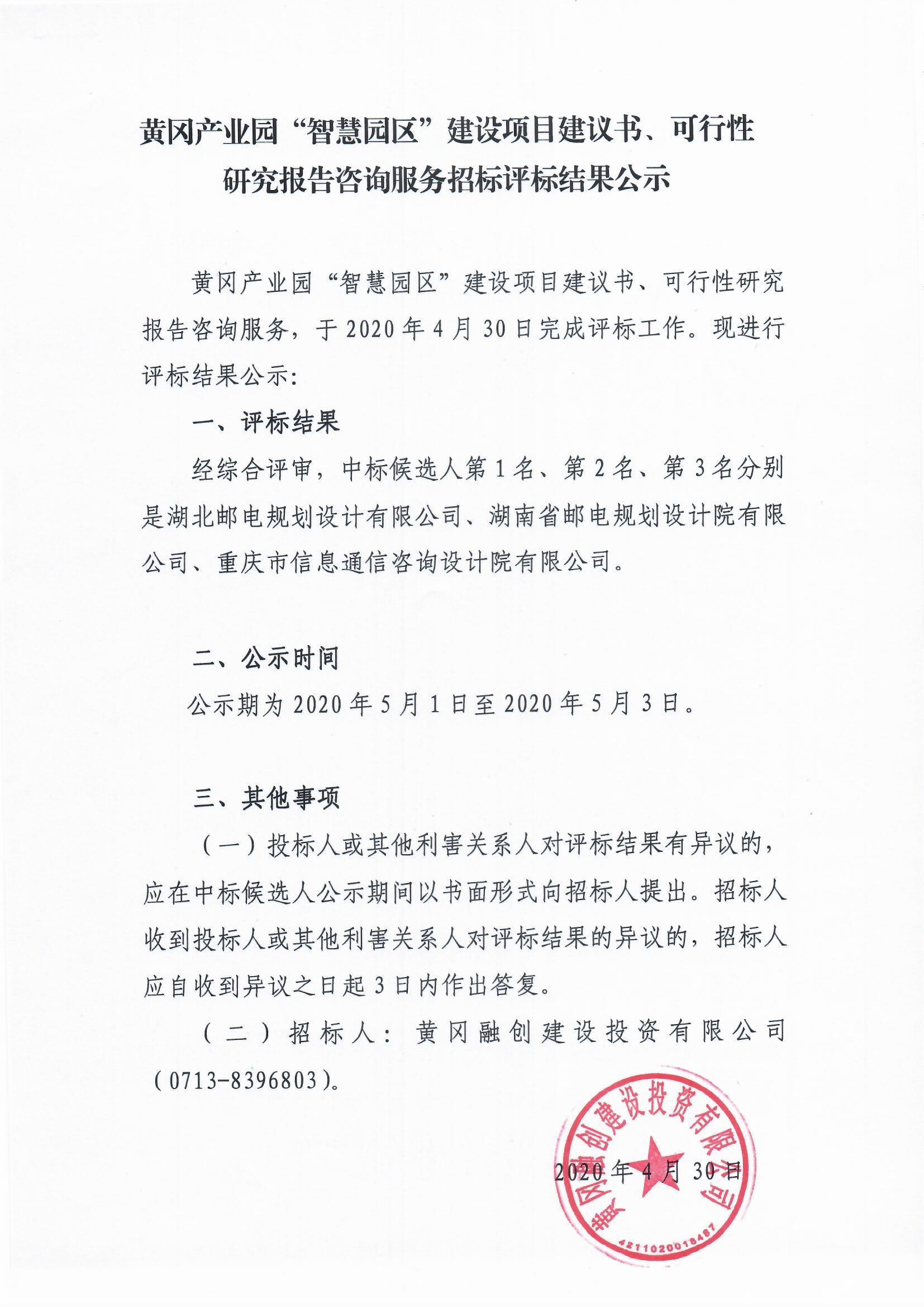 評標結果公示（黃岡產業(yè)園智慧園區(qū)項目咨詢服務）.jpg