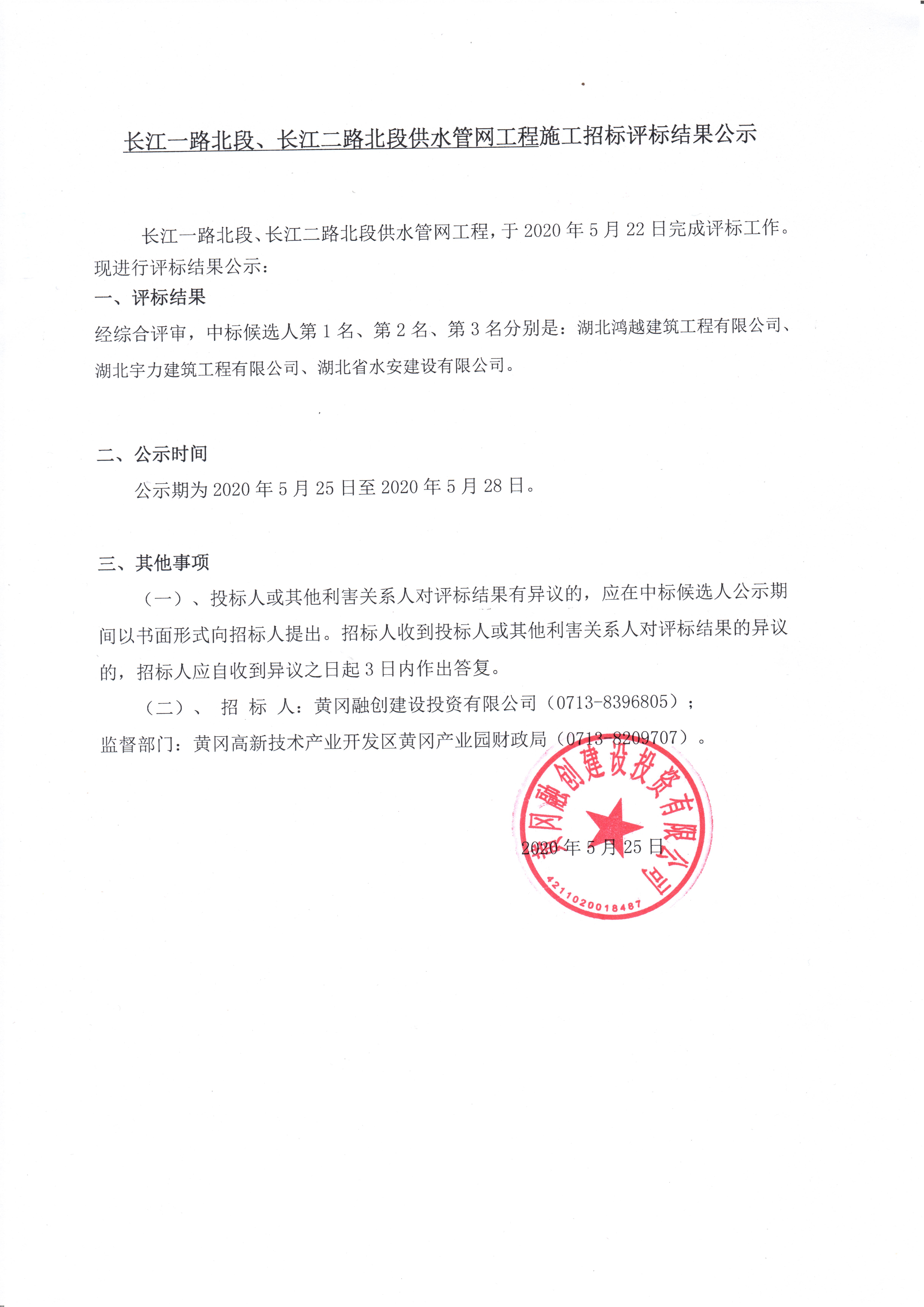 長(zhǎng)江一路北段、長(zhǎng)江二路北段供水管網(wǎng)工程施工招標(biāo)評(píng)標(biāo)結(jié)果公示.jpg