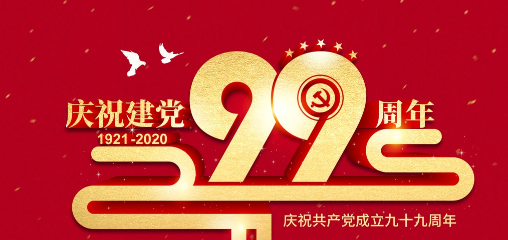 熱烈慶祝中國共產黨建黨99周年
